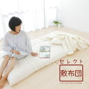 セレクト敷布団 セミダブルサイズ 【(約)125×200cm 125×210cm 125×220cm】【敷き布団 敷布団 敷ふとん】【手作り】【オーダーメード】...