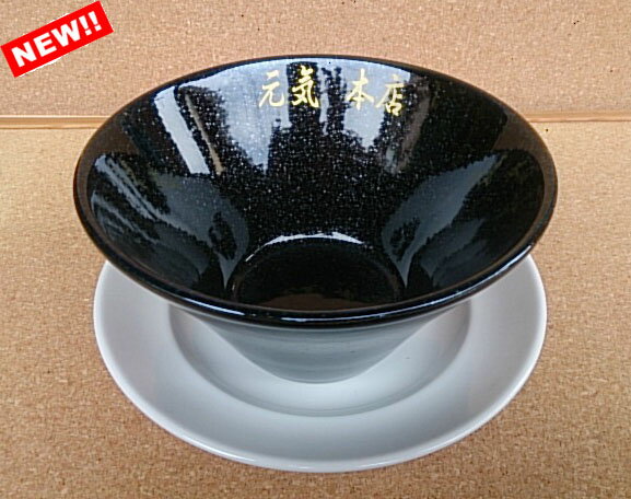 名入れ　黒御影　ラーメン丼受皿付【美濃焼】名入れプレゼント/名入れギフト記念日のお店/名入れ 丼/どんぶり 食器/プレゼント 名入れ/名入れ プレゼント 女性/名入れ プレゼント 男性/結婚祝い おしゃれ/名入れギフト 父の日/丼 ラーメン/記念日 プレゼント/丼鉢 おしゃれ