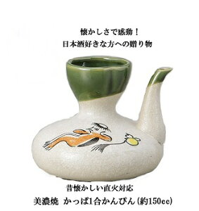 酒器 かっぱ 1合 かんぴん 直火 電子レンジ対応 徳利 かんぴん日本酒 熱燗 酒燗器 酒器 熱燗器 保温 あたため 日本酒 熱燗 お燗 あつかん 燗酒 お酒 カップ酒 ホット 徳利 とっくり ちろり チロリ 晩酌 家飲み 美濃焼