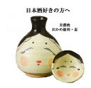 酒器 おかめ徳利 盃付 とっくり お猪口 盃 美濃焼 酒器セット 父の日 酒器 徳利 おちょこ セット 徳利 お猪口 ぐい呑み おちょこ 日本酒 酒器 敬老の日...