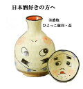 酒器 ひょっとこ 徳利 盃付 とっくり お猪口 盃 美濃焼 酒器セット 父の日 酒器 徳利 おちょこ セット 徳利 お猪口 ぐい呑み おちょこ 日本酒 酒器 敬...