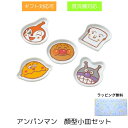 アンパンマン 顔型小皿セット アンパンマン 食器 離乳食 食器セット ベビー食器 出産祝い ギフトセット 100日祝い お食い初め 子供 男の子 女の子 食洗機対応