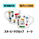 スヌーピー マグカップ トーク スヌーピー 食器 ピーナッツ マグカップ 可愛い マグカップ 母の日 ギフト おしゃれ マグカップ 家庭用 マグカップ 自宅 使...