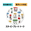 スヌーピー プレート トーク スヌーピー プレート ギフト スヌーピー 食器セット スヌーピー プレート 食洗機対応 スヌーピー デザイン プレート スヌーピー...