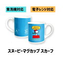 スヌーピー マグカップ トーク スヌーピー 食器 スヌーピー マグカップ プレゼント スヌーピー マグカップ 誕生日 スヌーピー カラフル 食器 食卓 おしゃれ...