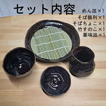 美濃焼 天目 ざるそばセット ざるそば ざる ざる蕎麦 ザル ざるそば 皿 水切り ざるそば 容器 ざるそば セット 食器 ざるそば つゆ入れ ざるそば 用 すだれ そばちょこ 蕎麦猪口 そば猪口 美濃焼 蕎麦猪口 美味しい 蕎麦 皿 セット そば 3