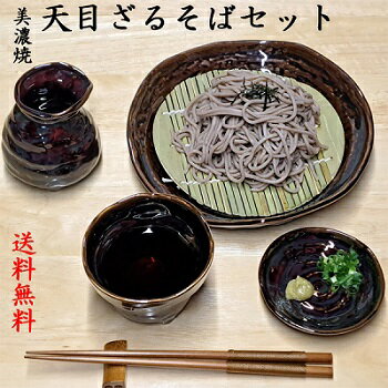 美濃焼 天目 ざるそばセット ざるそば ざる ざる蕎麦 ザル ざるそば 皿 水切り ざるそば 容器 ざるそば セット 食器 ざるそば つゆ入れ ざるそば 用 すだれ そばちょこ 蕎麦猪口 そば猪口 美濃焼 蕎麦猪口 美味しい 蕎麦 皿 セット そば 1