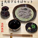 美濃焼 天目 ざるそばセット ざるそば ざる ざる蕎麦 ザル ざるそば 皿 水切り ざるそば 容器 ざるそば セット 食器 ざるそば つゆ入れ ざるそば 用 すだれ そばちょこ 蕎麦猪口 そば猪口 美濃焼 蕎麦猪口 美味しい 蕎麦 皿 セット そば