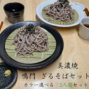 【ゴールデンウイーククーポンMAX15%OFF】 ざるそばセット 鳴門 ざるそば セット 2人前 ざる ざる蕎麦 ザル ざるそば 皿 水切り ざるそば 容器 ざ...