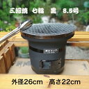 【ゴールデンウイーククーポンMAX15%OFF】 【限定10個】七輪 黒 8.5号 七輪 珪藻土 黒七輪 三河 産 黒 七輪 七輪 黒 七輪 卓上 室内 日本製...