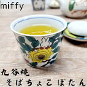 九谷焼 ミッフィー そばちょこ ぼたん ミッフィー グッズ 大人 インテリア ミッフィー グッズ ミッフィー インテリア ミッフィー 大人 プレゼント ミッフィ...