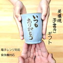 【お買い物マラソン15%OFFクーポン】【 限定40個 】1000円ポッキリ 送料無料 湯飲み 手書き ありがとう 湯飲み あす楽 父の日 プレゼント 湯のみ 湯飲み プチギフト ギフト お祝い 結婚祝い 内祝い プレゼント