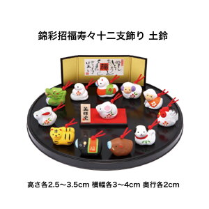 【早割クーポン 25%OFF】 干支 置物 午 錦彩招福寿々十二支飾り 土鈴 干支の置物 干支 置物 み 正月 干支 置物 セット 干支 午 置物 干支 午 陶器 来年 の 干支 干支置物 午 薬師窯 干支置物 干支 午置物 来年 の 干支 の 置物 干支 午 干支の午置物