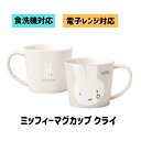 ミッフィー マグカップ クライ 可愛い マグカップ ミッフィー グッズ ミッフィー デザイン マグカップ おしゃれな 食器 自宅用 マグカップ 誕生日 プレゼント マグカップ カフェスタイル マグカップ