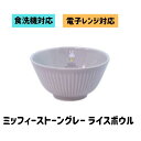 ごはん茶碗 ミッフィー ストーングレー ライスボウル ミッフィー ライスボウル 陶磁器 ごはん茶碗 電子レンジ対応 食洗機対応 人気 陶磁器 ミッフィー プレゼ...
