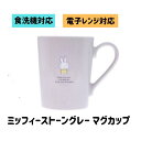 マグカップ ミッフィー ストーングレー マグカップ ミッフィー マグカップ 陶磁器製 マグカップ ミッフィー 食器 ミッフィー プレゼント ミッフィー 陶磁器 ...