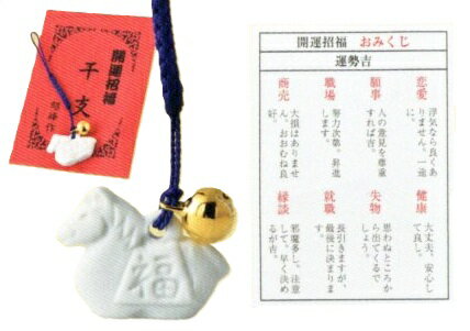 【早割クーポン 25％OFF】 干支 置物 午　開運の根付 午 おみくじ付 支の置物 干支の置物 干支 置物 み 正月 干支 置物 セット 干支 午 置物 干支 午 陶器 来年 の 干支 干支置物 午 薬師窯 干支置物 干支 午置物 来年 の 干支 の 置物 干支 午 干支の午置物