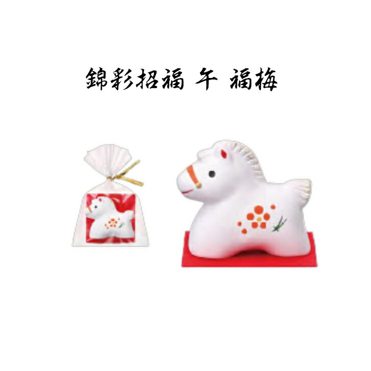 【ブラックフライデー 20％OFFクーポンあり】 干支 置物 午 錦彩招福 午 福梅 干支の置物 馬 干支 馬 ..