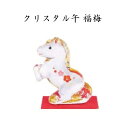 【早割クーポン 25%OFF】 【11月下旬再入荷予定】 干支 置物 午 クリスタル 午 福梅 干支の置物 干支 置物 み 正月 干支 置物 セット 干支 午 置物 干支 午 陶器 来年 の 干支 干支置物 午 薬師窯 干支置物 干支 午置物 来年 の 干支 の 置物 干支 午 干支の午置物