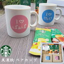 プレゼント カップコーヒーギフト スターバックス ギフト セット スターバックス ギフト カップ スターバックス マグカップ セット スターバックス 内祝い セ...