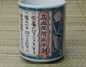 湯飲み 高血圧防止十訓　美濃焼