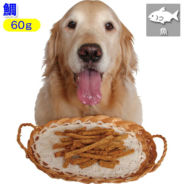 Rakuten - 鯛スティック【犬用おやつ】＜あす楽対応＞