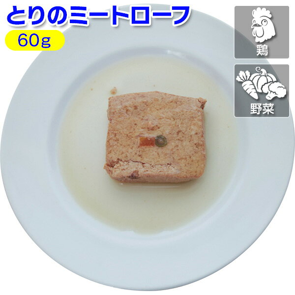 常温保存でレンジもいらない！ ワンちゃんと猫ちゃんにも食べてもらえるレトルトのおかずです。 国内認可工場で質の高い食肉を手作業でカットし、ひとつひとつ丁寧に手作りしているので、安心・安全です。 形や長さにバラつきがありますが、そこは手作りならではですね(^^) 常温で保存でき、袋を開けたらそのままあげられるので、食欲がない時の「ちょっとプラス」にもとても便利。 かわいいパッケージに入っているので、プレゼントにもおススメです(^^)v常温保存でレンジもいらないレトルトのおかず Neko to Inuのレトルト