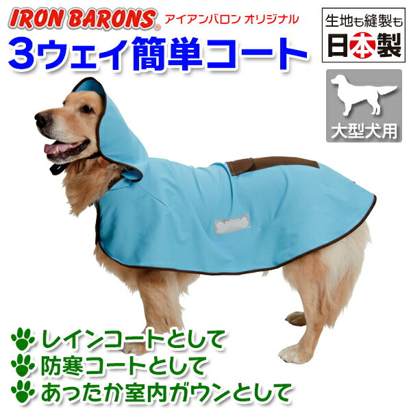 大型犬　レインコート ・3ウェイ簡単コート（大型犬用レインコート・防寒・室内介護着）【あす楽対応】