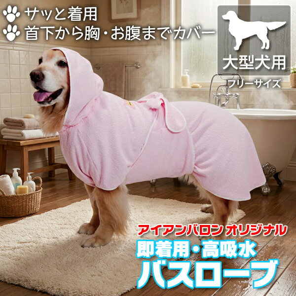 即着用・高吸水バスローブ＜大型犬用＞