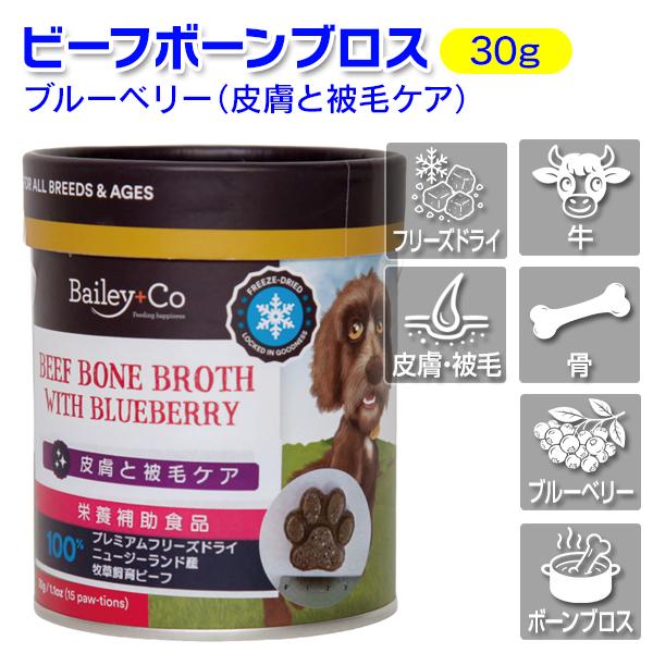 皮膚と被毛をサポートするケアオプションです。 栄養をすべて閉じ込めるためにフリーズドライ加工されたこの天然栄養強化剤は、抗酸化物質、繊維、ビタミンC、ビタミンKを豊富に含んでいます。 これらの成分は、ワンちゃんの皮膚、被毛、水分補給、身体機能、全体的な健康をサポートします。 ブルーベリー入り。低温乾燥で栄養価が高く美味しいフリーズドライBailey+Co フリーズドライ ビーフボーンブロス ブルーベリー