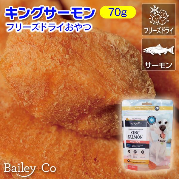 ニュージーランドの南アルプスの氷河水から持続可能な方法で収穫されたキングサーモンを使用。 オメガ3脂肪酸が豊富で、タンパク質の優れた供給源です。 100％手作業で調理された皮なしの切り身です。低温乾燥で栄養価が高く美味しいフリーズドライBailey+Co フリーズドライおやつ キングサーモン