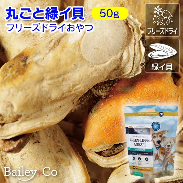 ニュージーランドの手付かずの沿岸海域から持続可能な方法で収穫され、地元で養殖された緑イ貝を使用。 緑イ貝はオメガ3脂肪酸、グルコサミン、硫酸コンドロイチンが豊富で、関節ケア、歯、被毛を支援します。低温乾燥で栄養価が高く美味しいフリーズドライBailey+Co フリーズドライおやつ 丸ごと緑イ貝