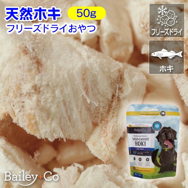 低脂肪できれいでおいしくジューシーな ※ホキを使用。 ※「ホキ」とはオーストラリアからニュージーランド近海に生息するタラ目マクルロヌス科の深海魚で、世界規模で利用される食用魚。 認知能力と心臓の健康に役立つオメガ3が豊富で、ワンちゃんの健康と美しいコート作りをサポートします。低温乾燥で栄養価が高く美味しいフリーズドライBailey+Co フリーズドライおやつ 天然ホキ