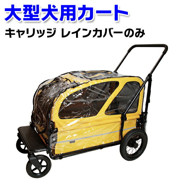 [AirBuggy エアバギー]キャリッジ【レインカバーのみ】