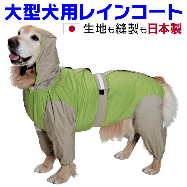 大型犬用レインコート　超はっ水・安全コート 【フレッシュグリーン×ベージュ】大型犬　レインコート