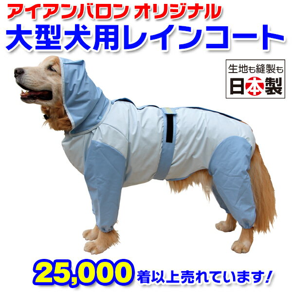 大型犬用レインコート　超はっ水安全コート 【アイスブルー×水色】大型犬　レインコート