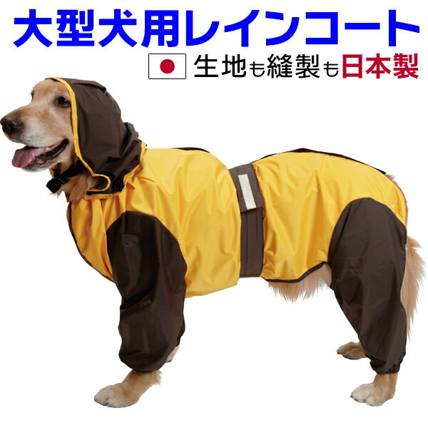 大型犬用レインコート　超はっ水安全コート 【マンゴー×こげ茶】大型犬　レインコート