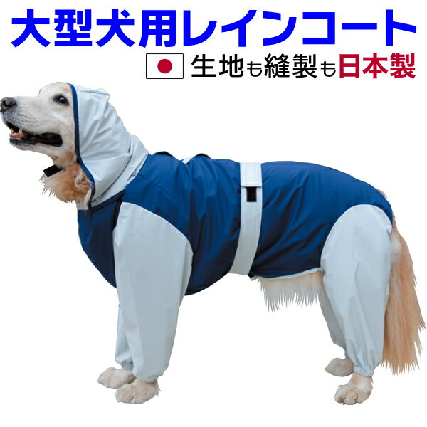 Rakuten - 大型犬 レインコート 日本製 超はっ水安全コート【ネイビー×ライトグレー】 足あり フルカバー 撥水 反射テープ