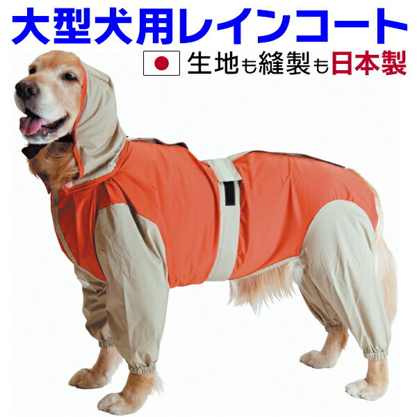 大型犬用レインコート　超はっ水安全コート 【オレンジ×ベージュ】大型犬　レインコート