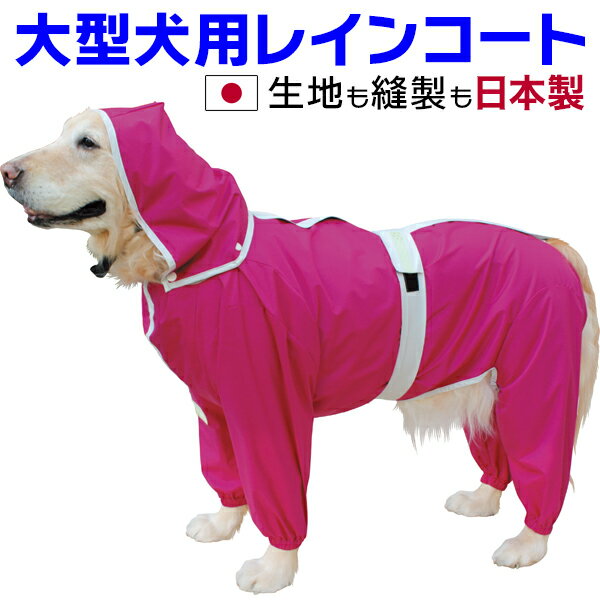 大型犬用レインコート　超はっ水安全コート 【ローズピンク】大型犬　レインコート