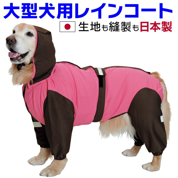 大型犬用レインコート　超はっ水・安全コート 【ストロベリー×チョコレート】大型犬　レインコート