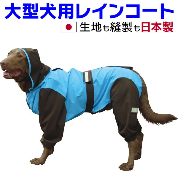 Rain Coat - 大型犬 レインコート 日本製 超はっ水安全コート【スカイ×チョコレート】 足あり フルカバー 撥水 反射テープ