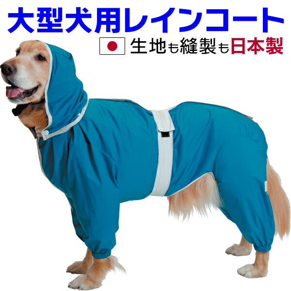 大型犬用レインコート　超はっ水安全コート 【ターコイズブルー】大型犬　レインコート