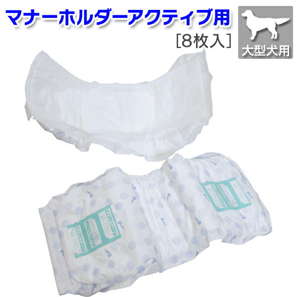 マナーパッド アクティブ【大型犬向け介護用品】