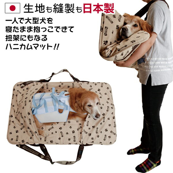 大型犬 介護マット 犬 介護用 担架 階段移動 通院 シニア犬 老犬 洗える 3WAY 抱っこハニカムマット（ショルダー付）