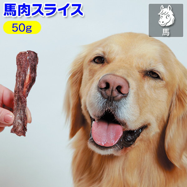 Rakuten - ドライ馬肉スライス【犬用 馬肉おやつ】