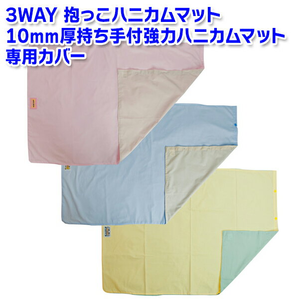 Rakuten - ［リバーシブル］ハニカムマットカバー※カバーのみ。（本体別売）