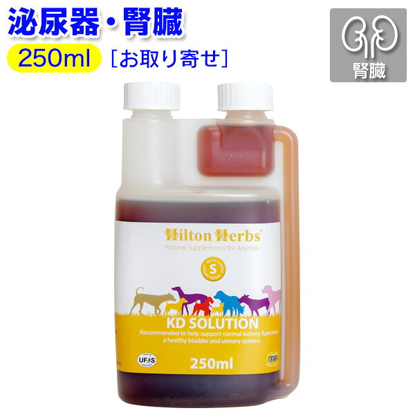KDソリューション（250ml）【お取り寄せ】