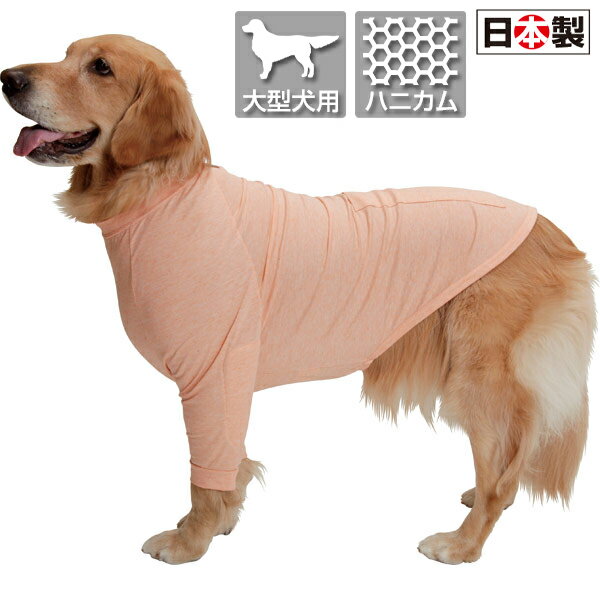 Rakuten - 肘ハニカム当て＆カイロポケット付長袖T＜大型犬用＞【あす楽対応】