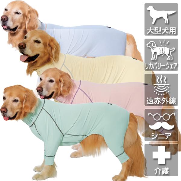 リバイブロンパース【大型犬向けリカバリーウェア】